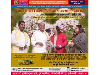 best-ayurvedic-sexologist-in-patna-bihar-for-male-and-female-dr-sunil-dubey-small-0