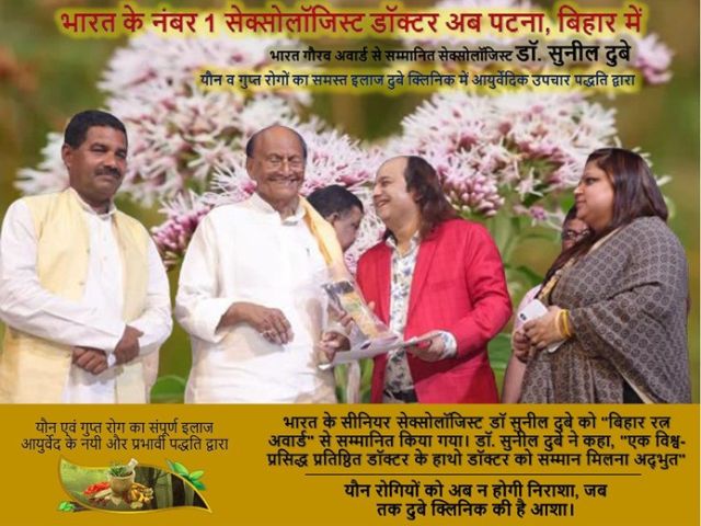 best-ayurvedic-sexologist-in-patna-bihar-for-male-and-female-dr-sunil-dubey
