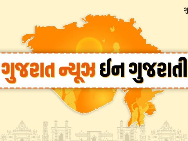 gujarat-news-in-gujarati-read-latest-maru-gujarat-news-today