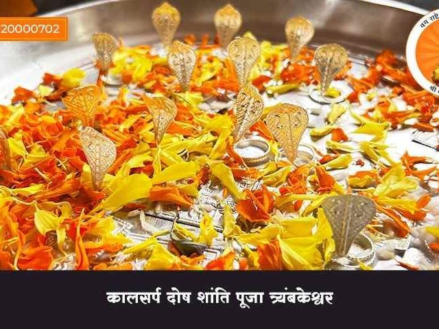 trimbakeshwar-temple-kaal-sarp-dosh-nivaran-vidhi