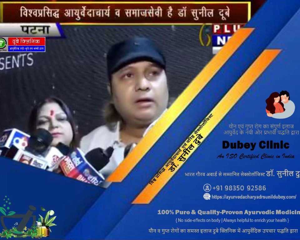 important-call-on-best-sexologist-in-patna-bihar-dr-sunil-dubey-clinic