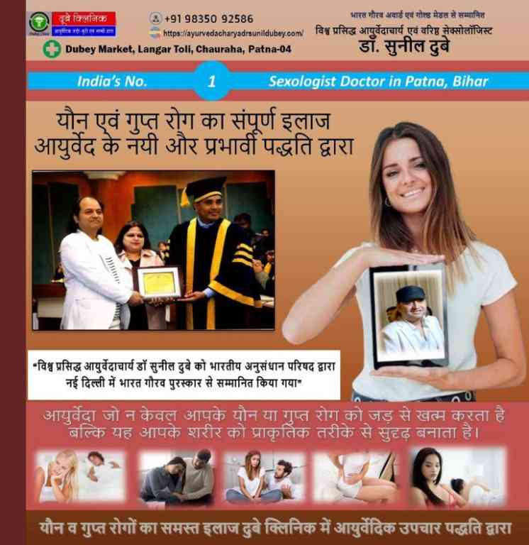 finding-best-ayurvedic-sexologist-in-patna-bihar-dr-sunil-dubey-big-0