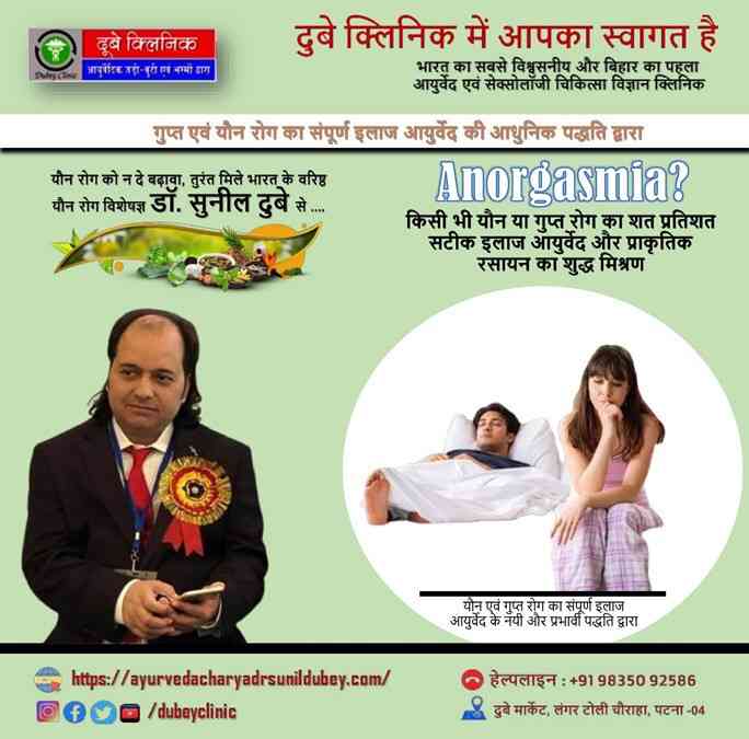 get-best-sexologist-doctor-patna-bihar-for-anorgasmia-therapy-dr-sunil-dubey-big-0