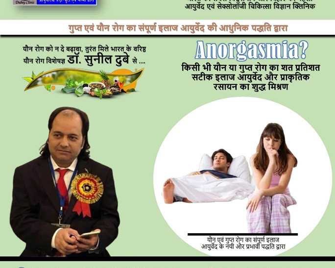 get-best-sexologist-doctor-patna-bihar-for-anorgasmia-therapy-dr-sunil-dubey