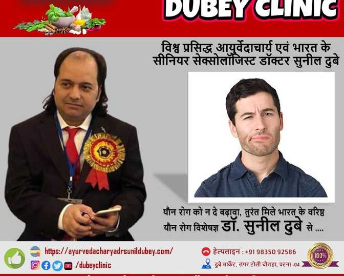 meet-best-sexologist-patna-bihar-dr-sunil-dubey-for-ed-treatment