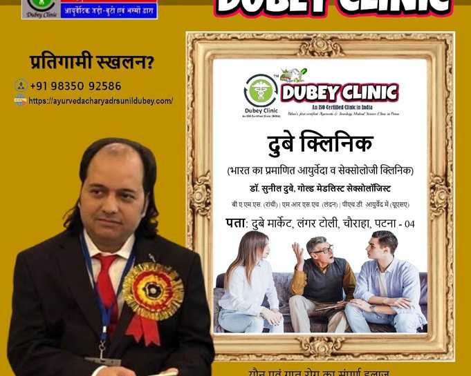 best-gupt-rog-doctor-in-patna-bihar-for-retrograde-ejaculation-therapy-dr-sunil-dubey