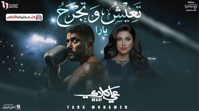 yara-mohamed-teaish-wetejrah-lyrics-big-0