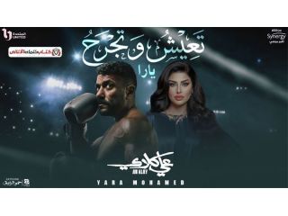 yara-mohamed-teaish-wetejrah-lyrics-small-0