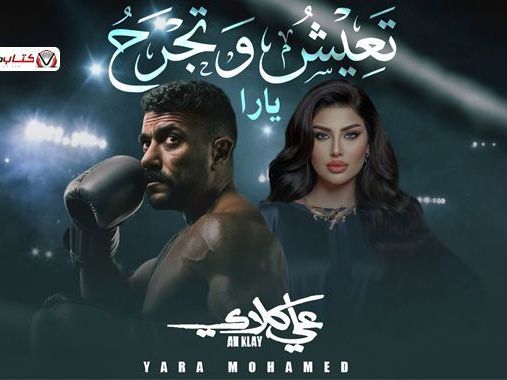 yara-mohamed-teaish-wetejrah-lyrics