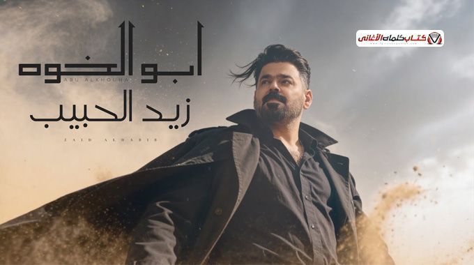 zaid-alhabib-abu-alkhowa-lyrics-big-0