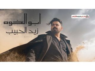 zaid-alhabib-abu-alkhowa-lyrics-small-0