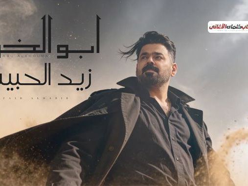 zaid-alhabib-abu-alkhowa-lyrics