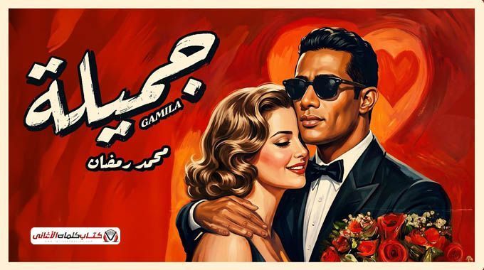 klmat-aghny-gmyl-mhmd-rmdan-big-0