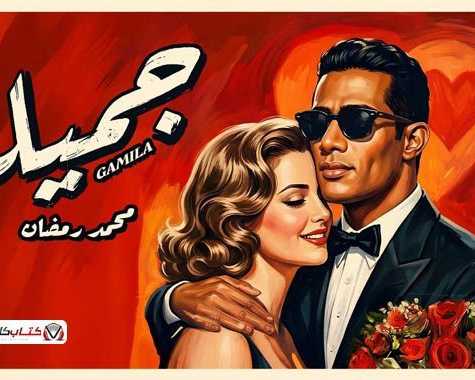 klmat-aghny-gmyl-mhmd-rmdan