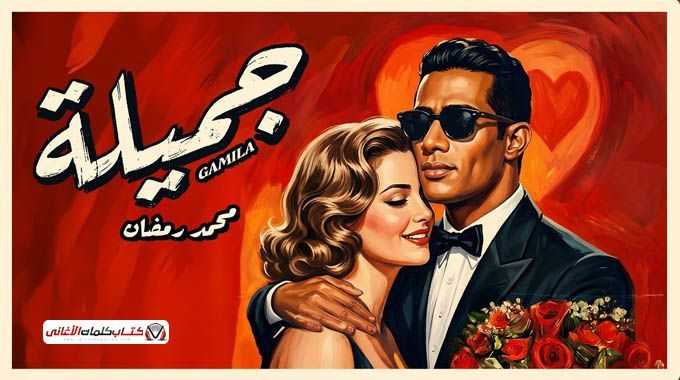 klmat-aghny-gmyl-mhmd-rmdan-big-0