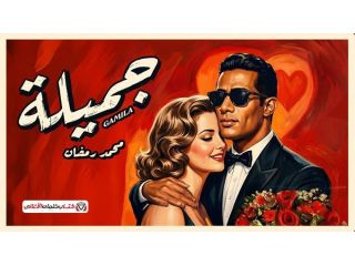 klmat-aghny-gmyl-mhmd-rmdan-small-0