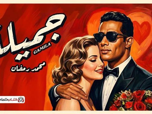 klmat-aghny-gmyl-mhmd-rmdan