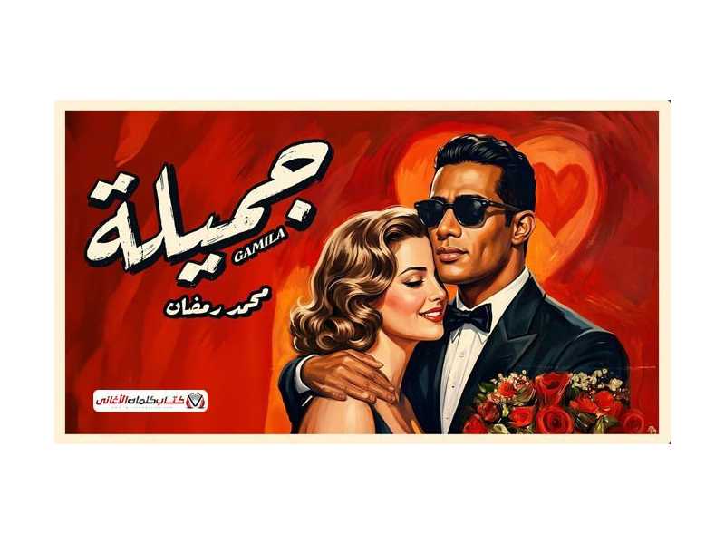 klmat-aghny-gmyl-mhmd-rmdan-small-0