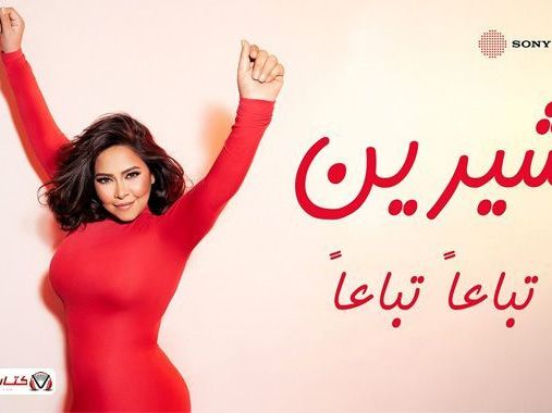 aaashkk-ht-alnhay-yally-sakny-fy-smymy