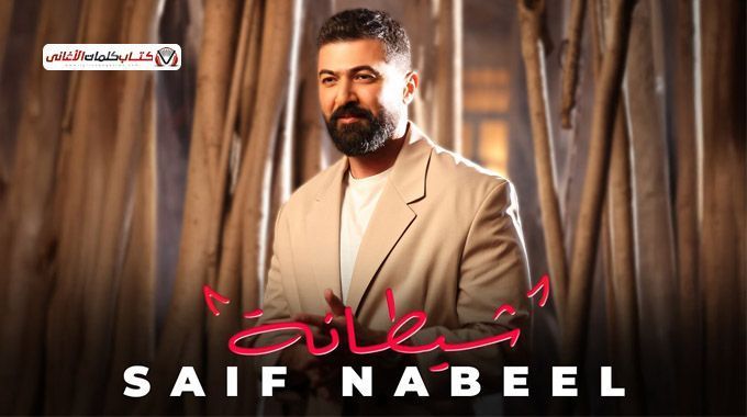klmat-aghny-shytan-syf-nbyl-2026-saif-nabeel-sheitana-lyrics-big-0