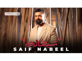 klmat-aghny-shytan-syf-nbyl-2026-saif-nabeel-sheitana-lyrics-small-0