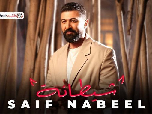 klmat-aghny-shytan-syf-nbyl-2026-saif-nabeel-sheitana-lyrics